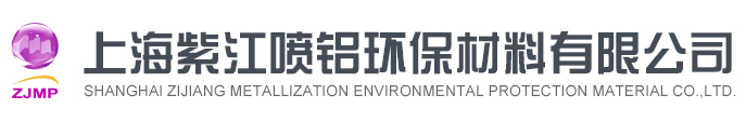 上海紫江金属化环保材料有限公司